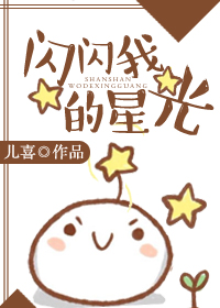 小说：闪闪我的星光，作者：儿喜
