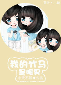小说：我的竹马是暖男，作者：小夭不妖
