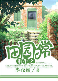小说：[重生]田园日常，作者：李松儒