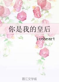 小说：你是我的皇后，作者：iceheart