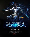 小说：超凡演义，作者：执着的小碰