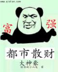 小说：都市散财大神豪，作者：愉快的小二笔