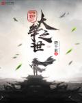 小说：西游之大争之世，作者：晓千机