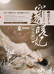 小说：冥王的穿越暖妃，作者：余子