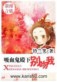 小说：吸血鬼殿下别吻我，作者：铃兰笑