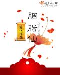 小说：胭脂仙，作者：苏北