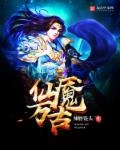 小说：仙魇万古，作者：辣胖馒头