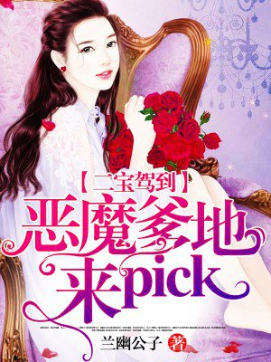 小说：二宝驾到：恶魔爹地，来pick！，作者：兰幽公子