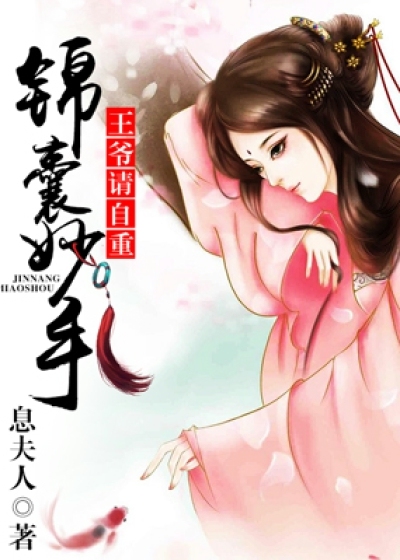 小说：锦囊妙手，王爷请自重，作者：息夫人
