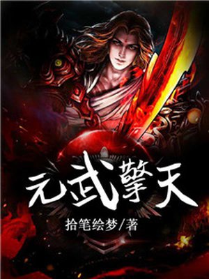小说：元武擎天，作者：拾笔绘梦
