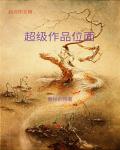 小说：超级作品位面，作者：春秋的雨