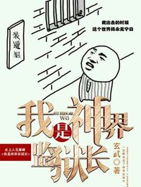 小说：我是神界监狱长，作者：玄武