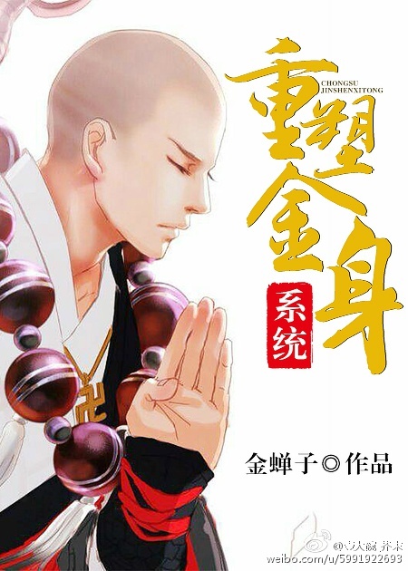 小说：重塑金身系统[快穿]，作者：金蝉子