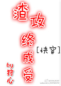 小说：渣攻终成受[快穿]，作者：狩心