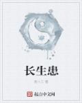 小说：长生患，作者：段十三