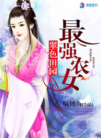 小说：翠色田园之最强农女，作者：枫翎鱼