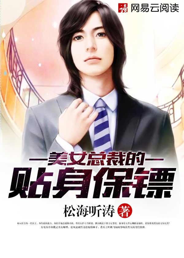 小说：都市极品保镖，作者：松海听涛