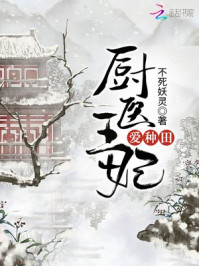 小说：厨医王妃爱种田，作者：不死妖灵