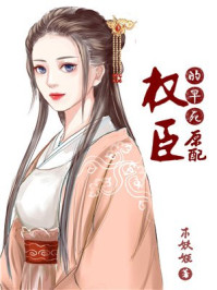 小说：权臣的早死原配，作者：木妖娆