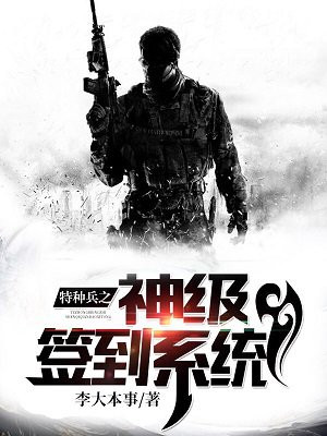 小说：特种兵之神级签到系统，作者：李大本事