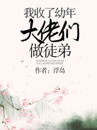 小说：我收了幼年大佬们做徒弟，作者：浮岛