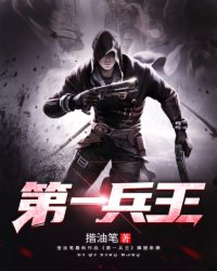 小说：第一兵王，作者：揩油笔