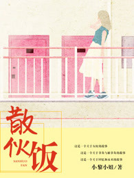 小说：散伙饭，作者：小黎小姐
