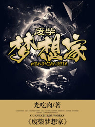 小说：废柴梦想家，作者：光吃肉