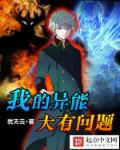 小说：我的异能大有问题，作者：犹无云