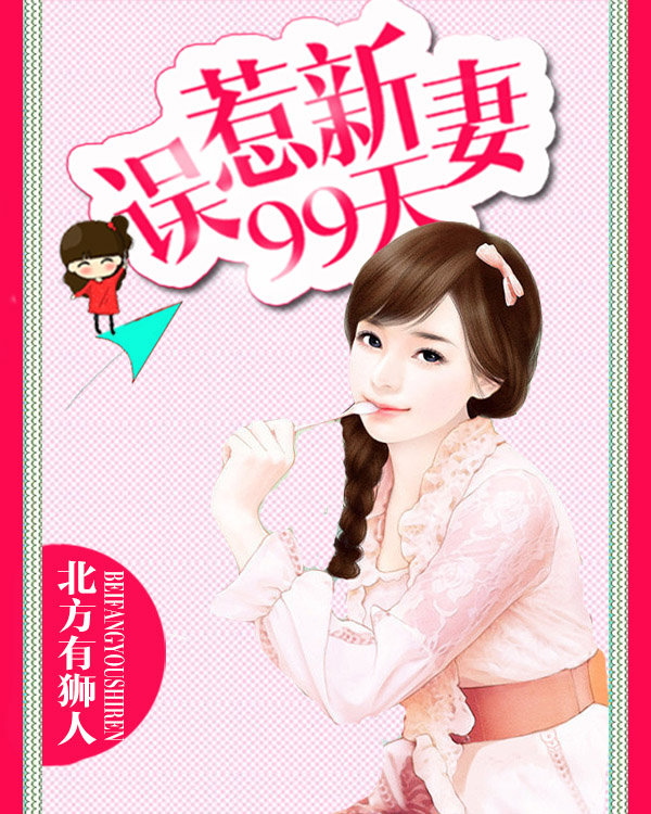 小说：误惹新妻99天，作者：北方有狮人