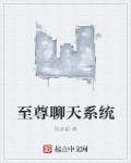 小说：至尊聊天系统，作者：陈多疑