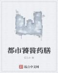 小说：都市饕餮药膳，作者：恒之水