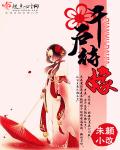 小说：千户待嫁，作者：朱颜小改