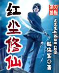 小说：红尘修仙，作者：醉侠客