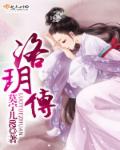 小说：洛玥传，作者：莫宁儿02