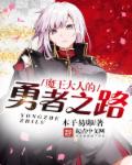 小说：魔王大人的勇者之路，作者：木子易卯