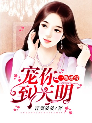 小说：一吻燃情：宠妻到天明，作者：言笑晏晏
