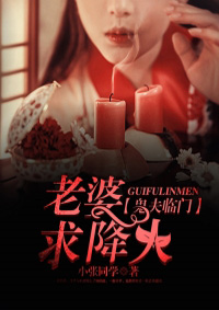 小说：鬼夫临门：老婆，求降火，作者：小张同学