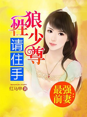 小说：最强前妻：狼性少尊请住手，作者：红马甲