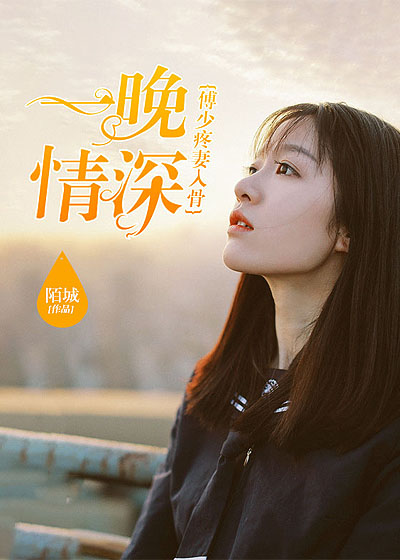 小说：一晚情深：傅少疼妻入骨，作者：陌城
