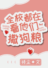 小说：全校都在看他们撒狗粮，作者：持尘