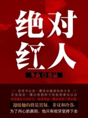 小说：绝对红人，作者：冬虫