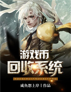小说：游戏币回收系统，作者：咸鱼想上岸