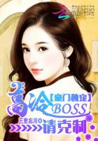 小说：豪门独宠：高冷BOSS请克制，作者：三世忘川