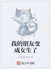 小说：我的朋友变成女生了，作者：寻找那份美好