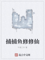 小说：捕捕鱼修修仙，作者：不惑三年