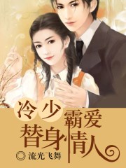小说：冷少霸爱替身情人，作者：流光飞舞