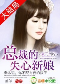 小说：豪门契约：总裁的失心新娘，作者：堇年