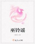 小说：巫铃谣，作者：离洛白