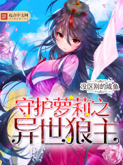 小说：守护萝莉之异世狼主，作者：没区别的咸鱼